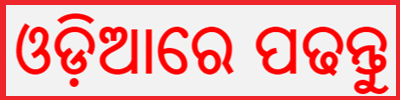  ଓଡ଼ିଆରେ ପଢନ୍ତୁ 