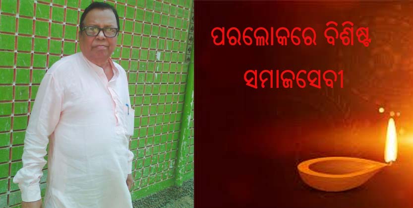 ପୂର୍ବତନ ସରପଞ୍ଚ ତଥା ବିଶିଷ୍ଟ ସମାଜସେବୀଙ୍କ ପରଲୋକ