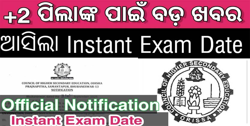 ନଭେମ୍ବର ୧୧ରୁ ଯୁକ୍ତ ଦୁଇ ଇନଷ୍ଟାଣ୍ଟ ପରୀକ୍ଷା