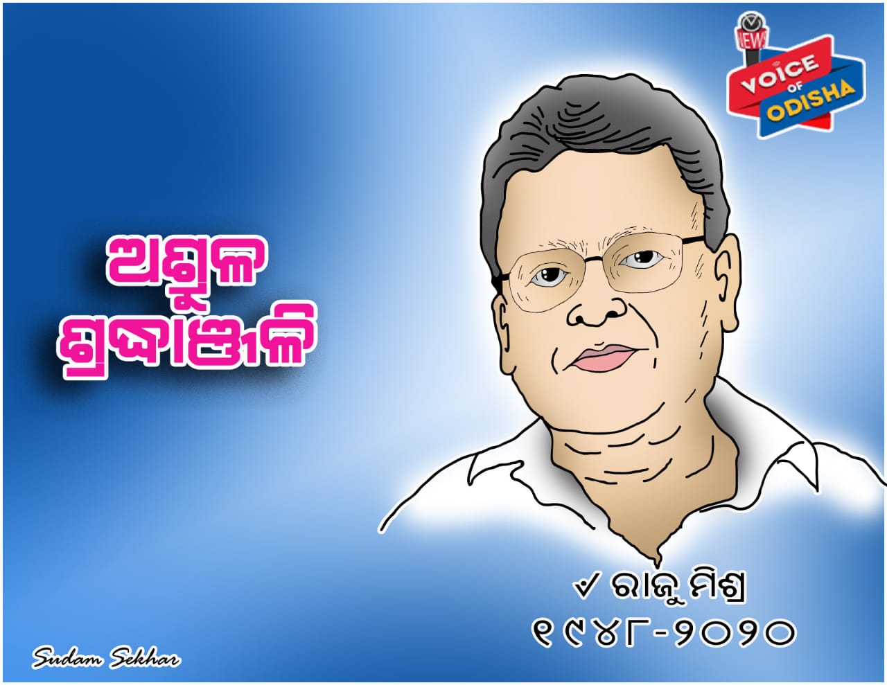 ରାଜୁ ମିଶ୍ରଙ୍କୁ ଅଶ୍ରୁଳ ଶ୍ରଦ୍ଧାଞ୍ଜଳି