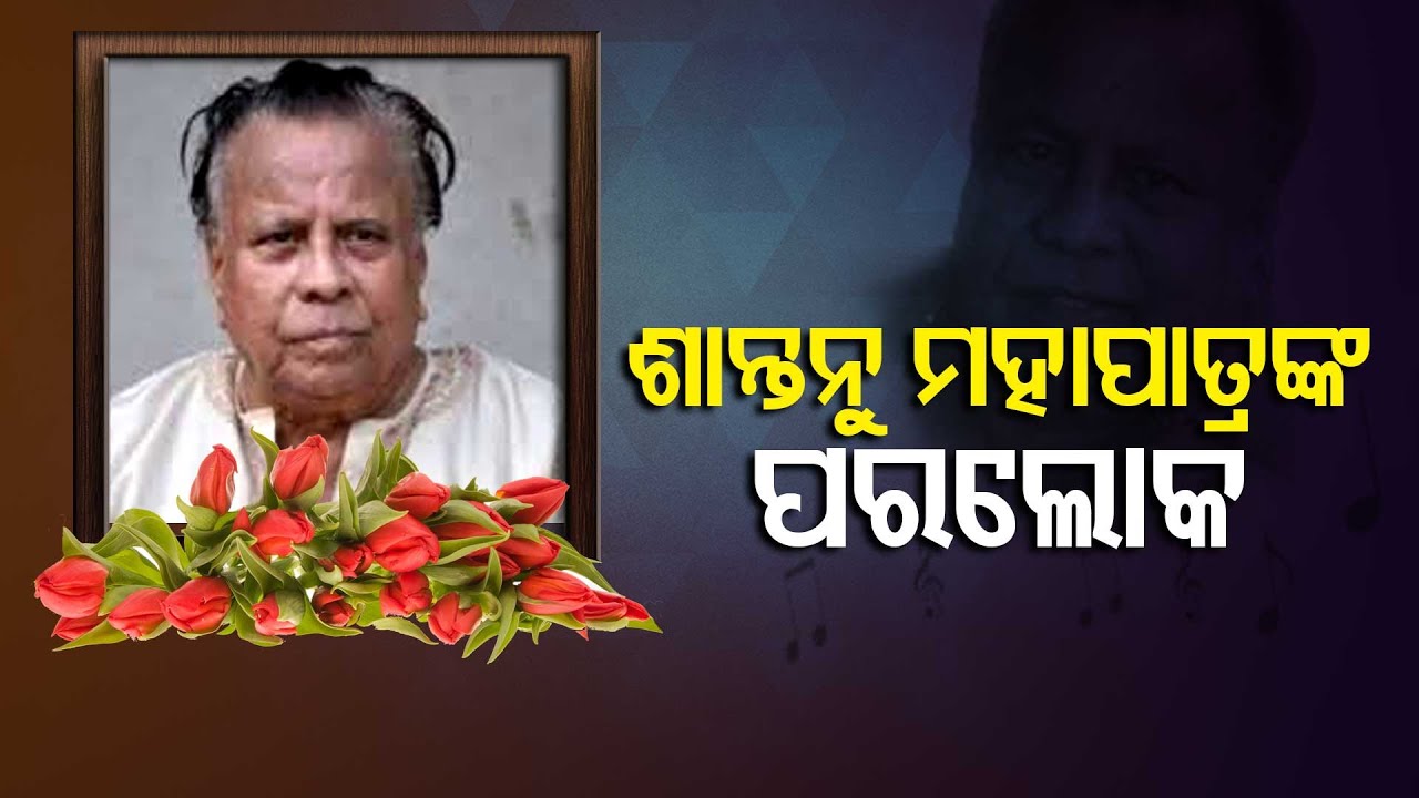 ଶାନ୍ତନୁ ମହାପାତ୍ରଙ୍କ ପରଲୋକ