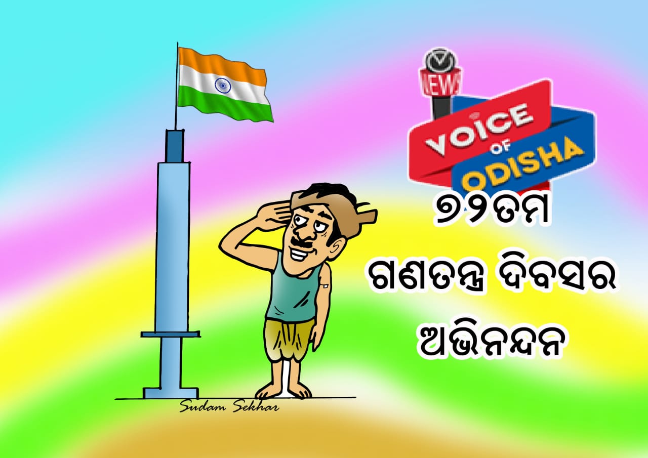 ୭୨ତମ ସାଧାରଣତନ୍ତ୍ର ଦିବସ ଉପଲକ୍ଷେ ଅଭିନନ୍ଦନ