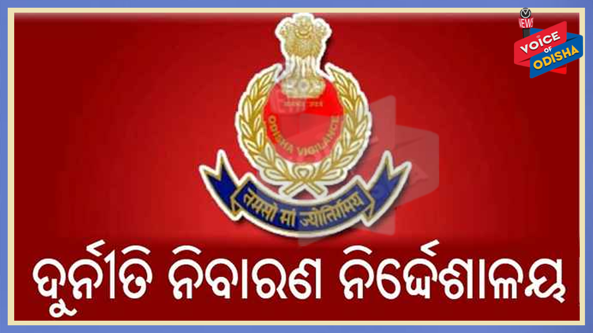 ଭିଜିଲାନ୍ସ ପଞ୍ଝାରେ ଥାନା ଅଧିକାରୀ