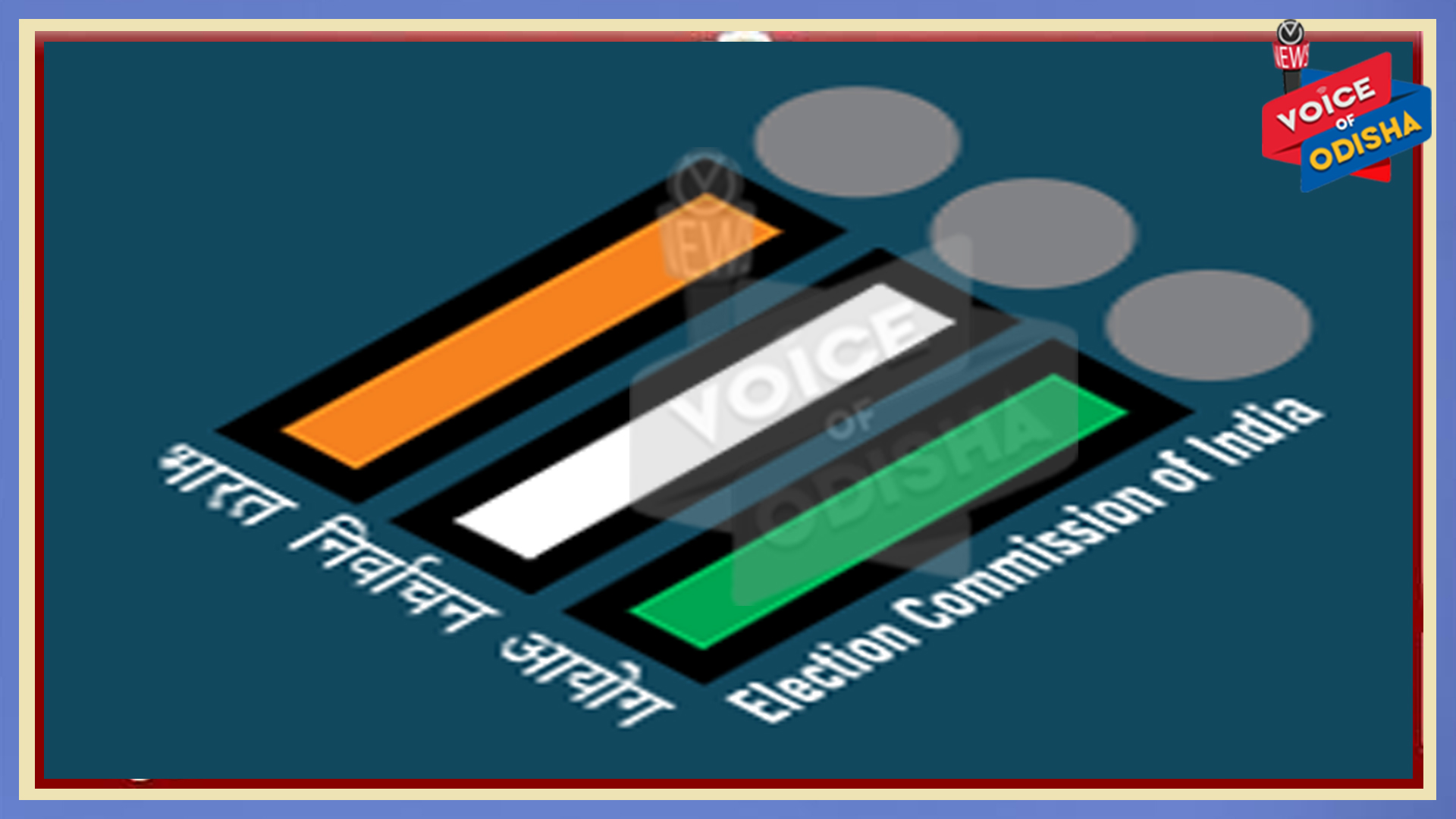 ଅପରାହ୍ନ ୪.୩୦ରେ ନିର୍ବାଚନ କମିଶନ ସାମ୍ବାଦିକ  ସମ୍ମିଳନୀ : ଘୋଷଣା ହେବ ନିର୍ବାଚନ ତାରିଖ