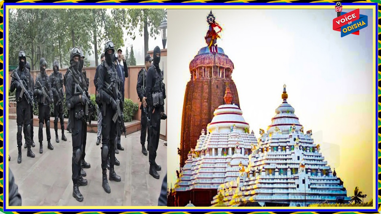 ପୁରୀ ଶ୍ରୀଜଗନ୍ନାଥ ମନ୍ଦିର ସୁରକ୍ଷା ଦେଖିବ NSG