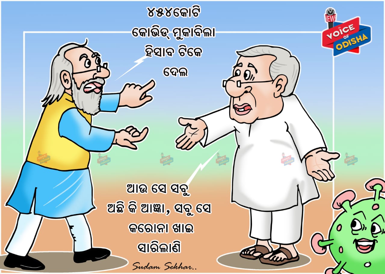 ୪୫୪ କୋଟି କୋଭିଡ ମୁକାବିଲା ହିସାବ ଟିକେ ଦେଲ