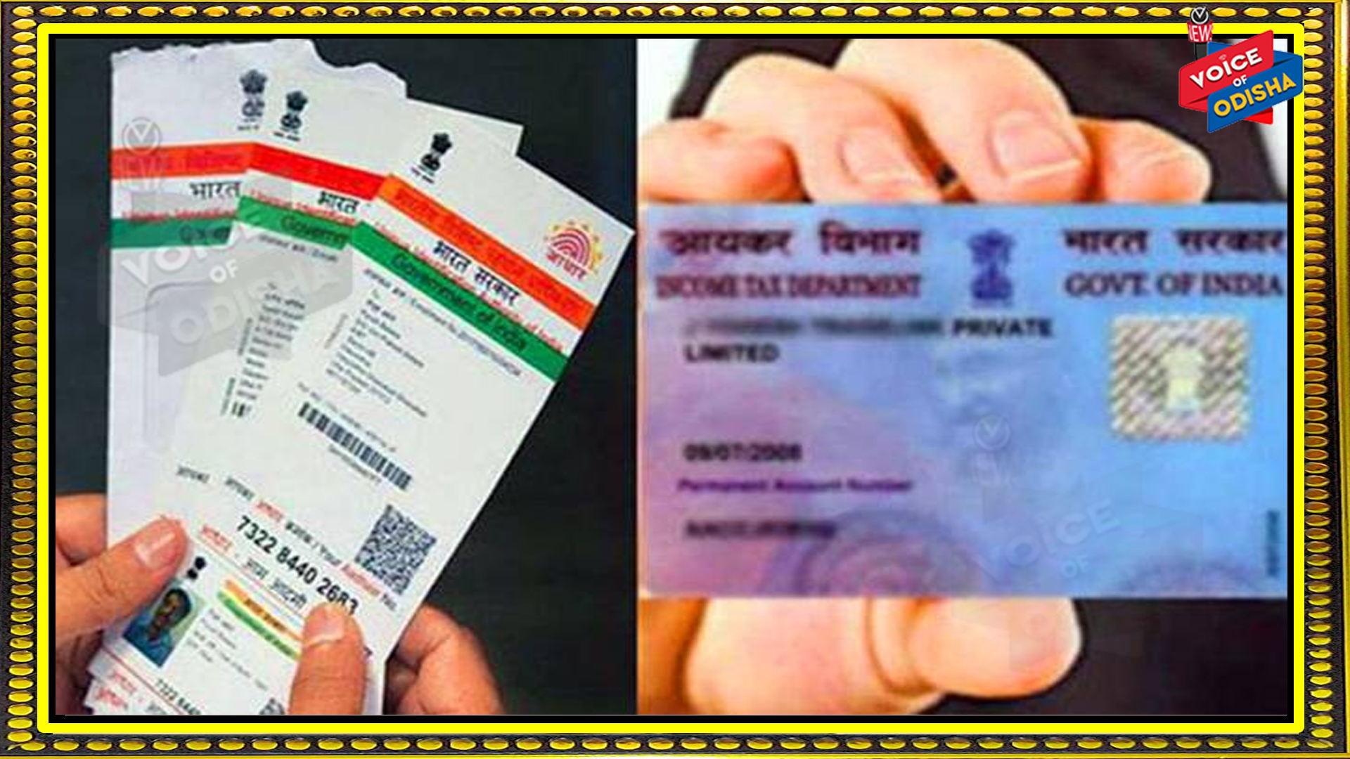 ମାର୍ଚ୍ଚ ୩୧ ସୁଦ୍ଧା ଆପଣ ପାନ୍‌ କାର୍ଡ ସହ ଆଧାର ଲିଙ୍କ କରନ୍ତୁ , ନଚେତ୍ ଆପଣଙ୍କ ପାଇଁ ମହଙ୍ଗା ସାବ୍ୟସ୍ତ ହୋଇପାରେ