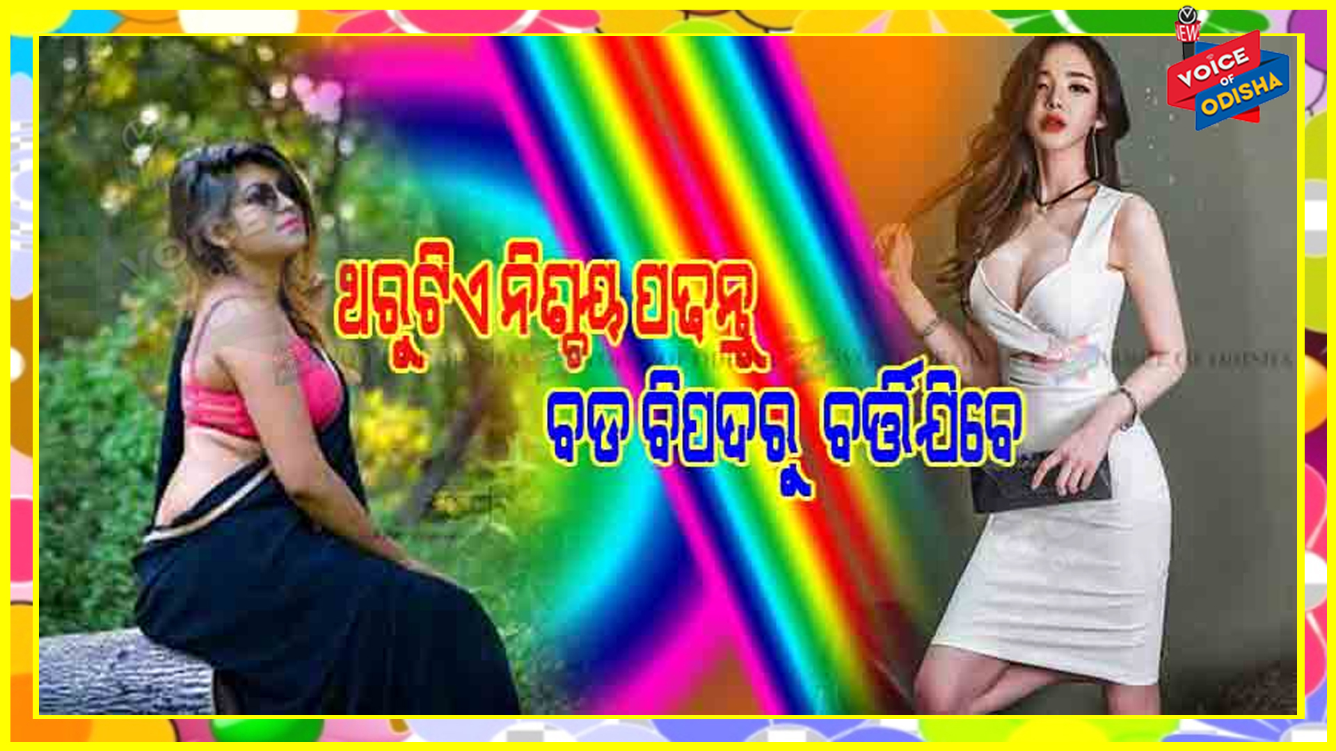 ଚରିତ୍ର ହୀନ ନାରୀକୁ ଜାଣିବା କେମିତି ? ନିଶ୍ଚୟ ପଢନ୍ତୁ କାମରେ ଆସିବ