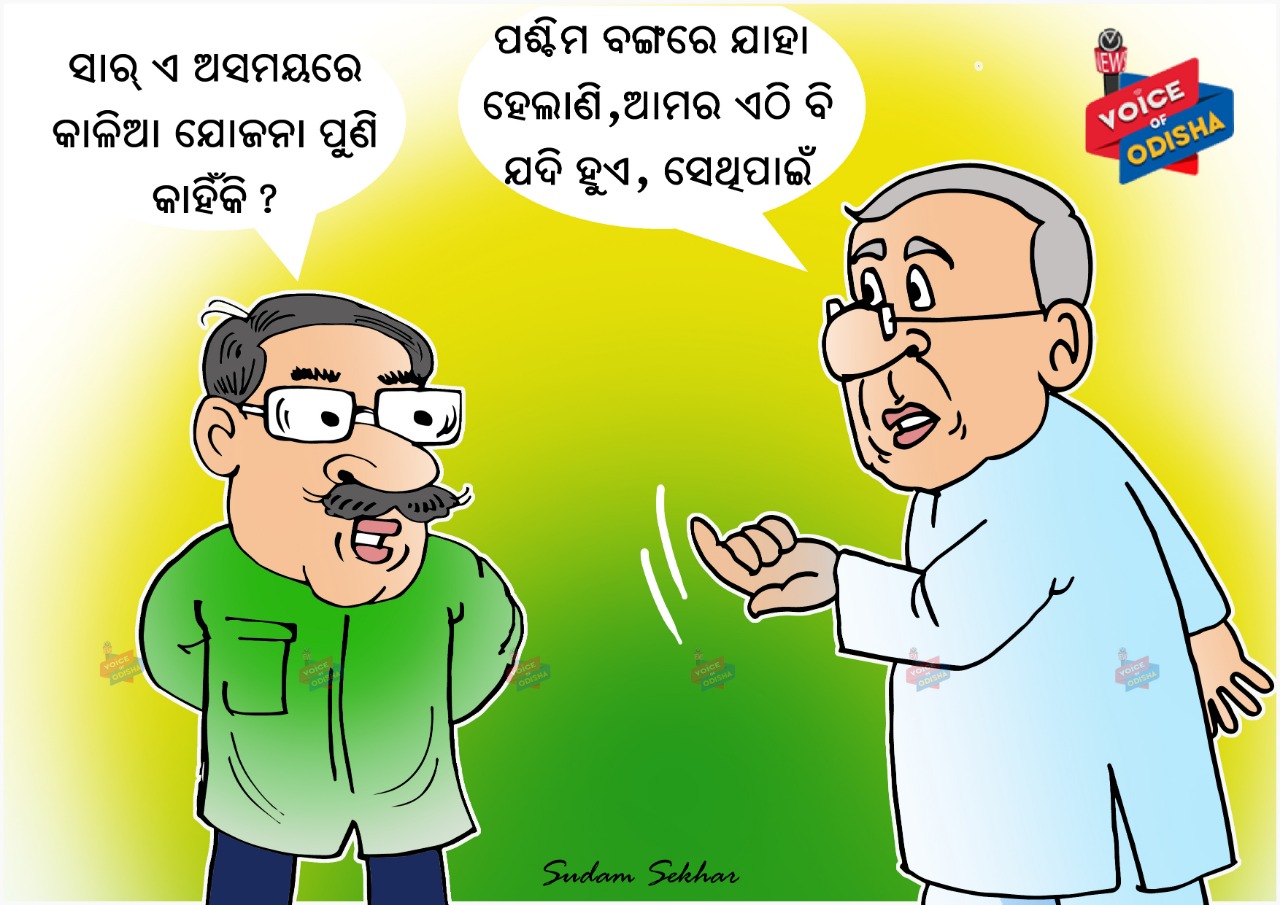  ସାର୍ ଏ ଅସମୟରେ କାଳିଆ ଯୋଜନା ପୁଣି କାହିଁକି ?