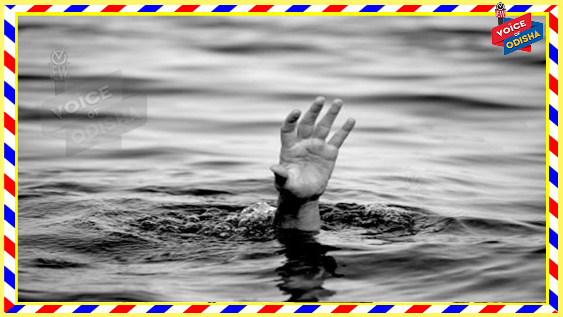 ବୈତରଣୀ ନଦୀରେ ବୁଡ଼ିଯାଇ ଭାଉଭଉଣୀଙ୍କ ମୃତୁ୍ୟ