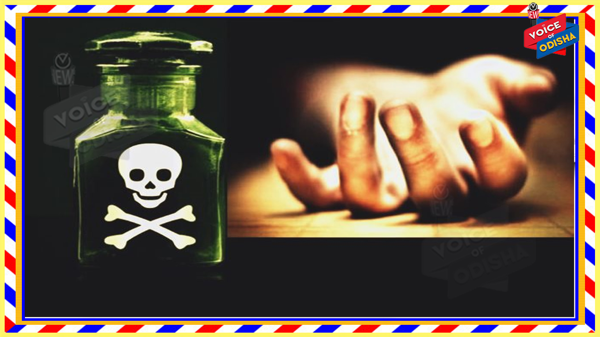 ପ୍ରେମରେ ବିଫଳ ହୋଇ ପ୍ରେମୀ ଯୁଗଳ ବିଷ ପିଇ ଦେଇଥିଲେ , ପ୍ରେମିକ ମୃତ, ପ୍ରେମିକା ଗୁରୁତର