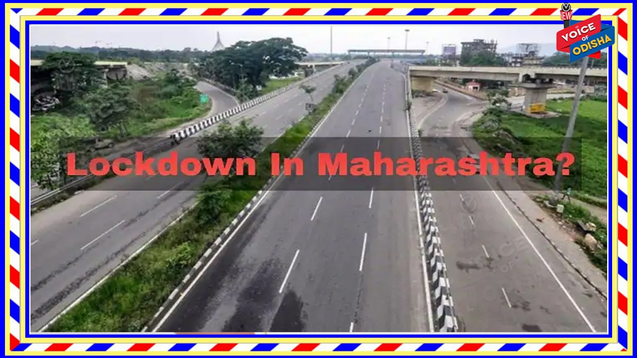 ମହାରାଷ୍ଟ୍ର ରାଜ୍ୟକୁ ସମ୍ପୂର୍ଣ୍ଣ ଲକଡାଉନ ଘୋଷଣା