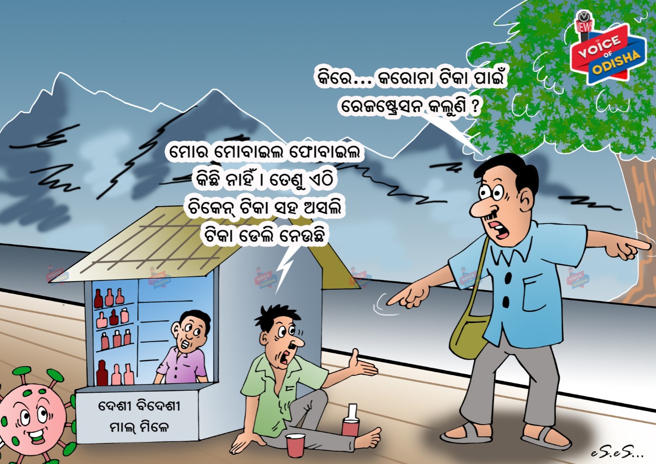 କିରେ...କରୋନା ଟିକା ପାଇଁ ରେଜିଷ୍ଟ୍ରସନ କଲୁଣି ?