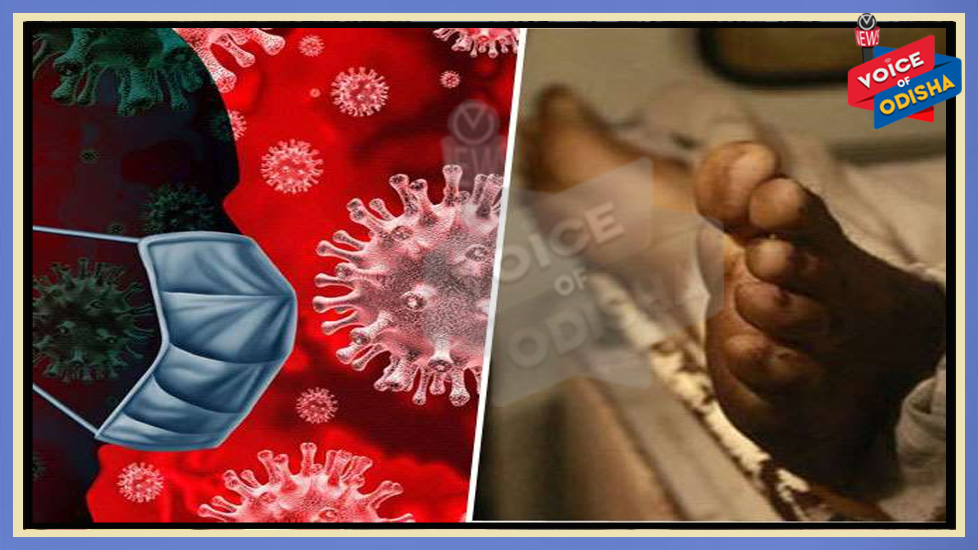 କରୋନା ଦ୍ୱିତୀୟ ଢେଉ: ୨୪ ଘଂଟାରେ ଆଜି ରାଜ୍ୟରୁ ୧୪ ଜଣ ଆକ୍ରାନ୍ତ ରୋଗୀଙ୍କ ମୁତୁ୍ୟ