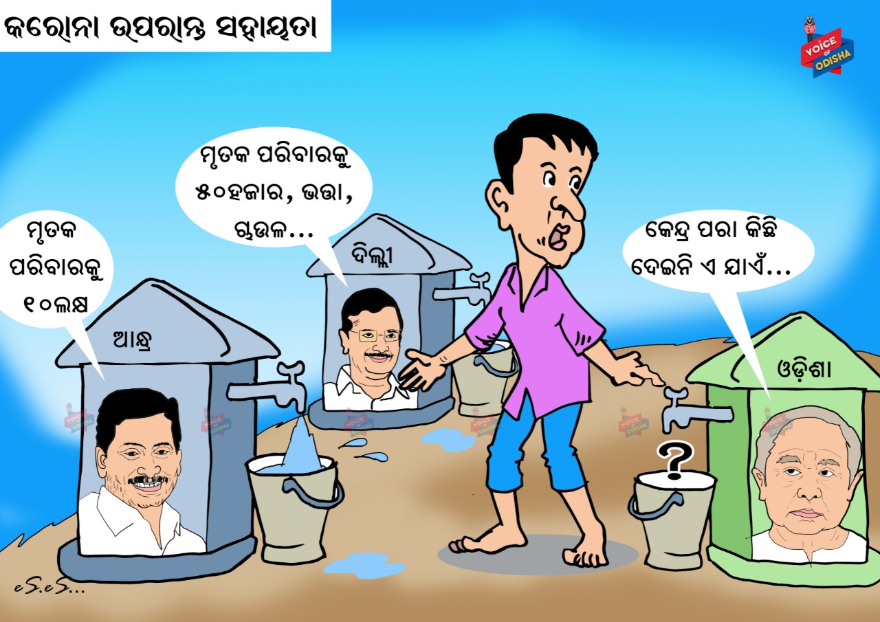 କେନ୍ଦ୍ର ପରା କିଛି ଦେଇନି ଏ ଯାଏଁ....ଓଡିଶା 