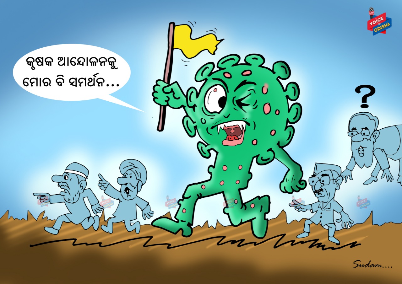 କୃଷକ ଆନେ୍ଦାଳନକୁ ମୋର ବି ସମର୍ଥନ....