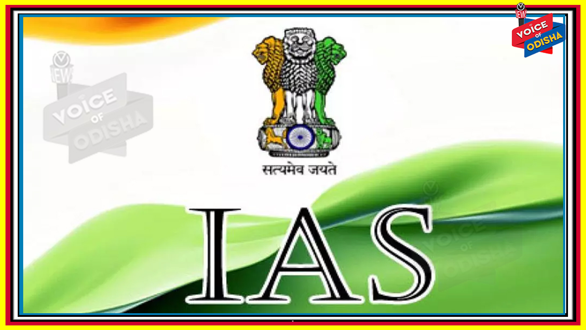 ରାଜ୍ୟ ସରକାର ଦୁଇ ଜଣ ଆଇଏଏସ ଅଫିସରଙ୍କ ବଦଳି 