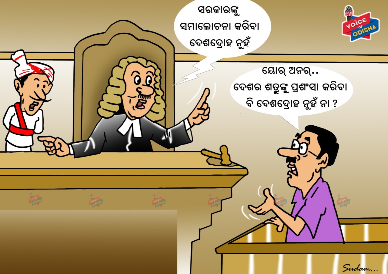 ୟୋର୍ ଅନର.. ଦେଶର ଶତ୍ରୁଙ୍କୁ ପ୍ରଶଂସା କରିବା ବି ଦେଶଦ୍ରୋହ ନୁହଁ ନା?