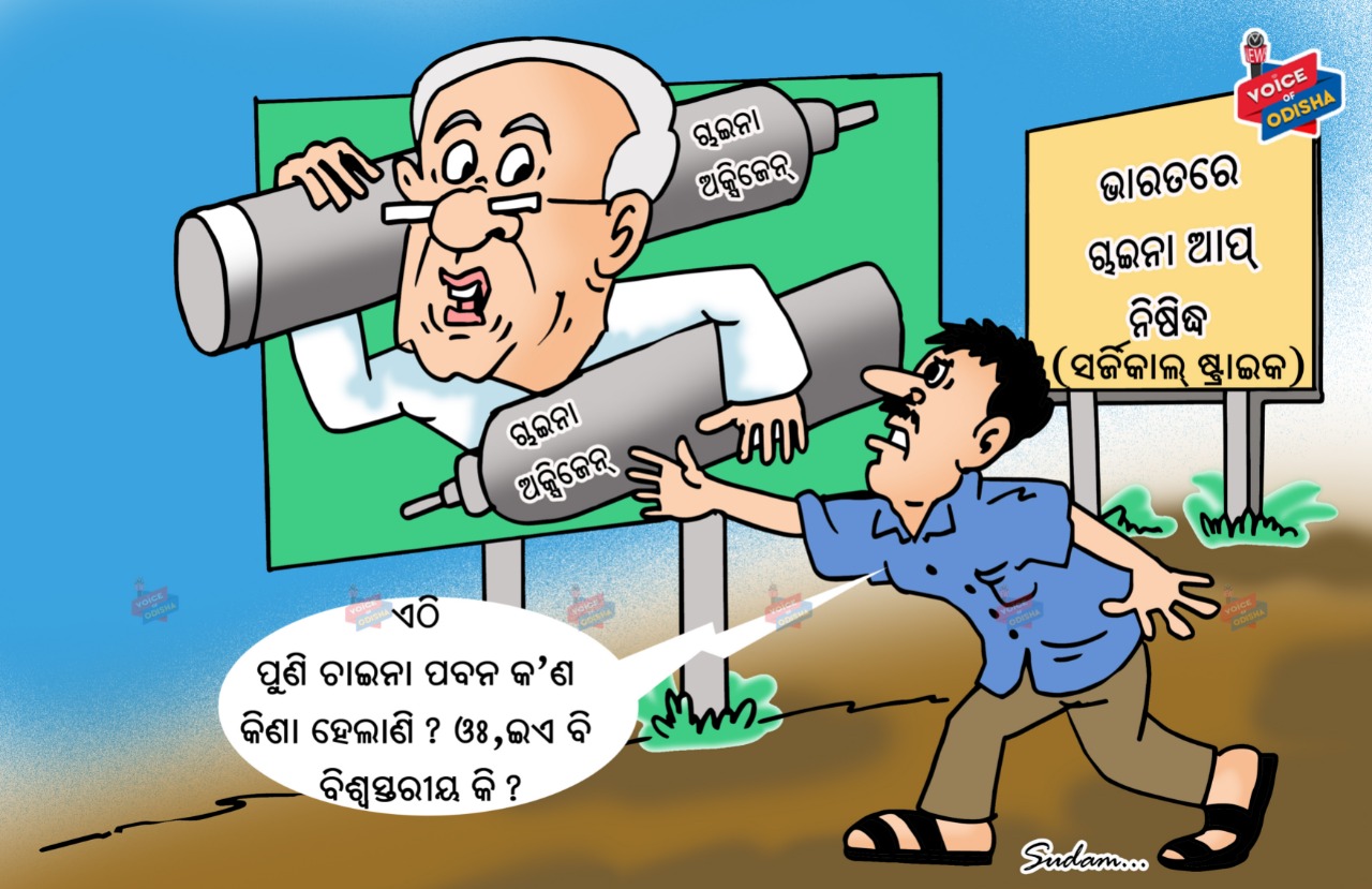 ଏଠି ପୁଣି ଚାଇନା ପବନ କ’ଣ କିଣା ହେଲାଣି? ଓଃ, ଇଏ ବି ବିଶ୍ୱସ୍ତରୀୟ କି?