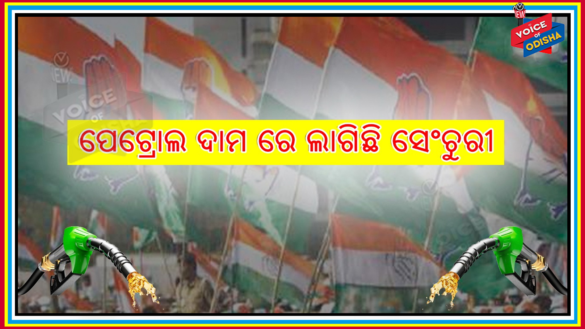 ପେଟ୍ରୋଲ ଦର ଆକାଶଛୁଆଁ : ପେଟ୍ରୋଲ ପମ୍ପ ଆଗରେ ୧୧ରେ ଧାରଣା ଦେବ କଂଗ୍ରେସ