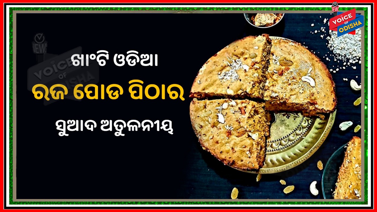 ରଜ ସାଙ୍ଗରେ ନେଇ ଆସେ ପିଠାପଣାର ଆସର, ରଜ ପୋଡ ପିଠାର ସୁଆଦ ଅତୁଳନୀୟ