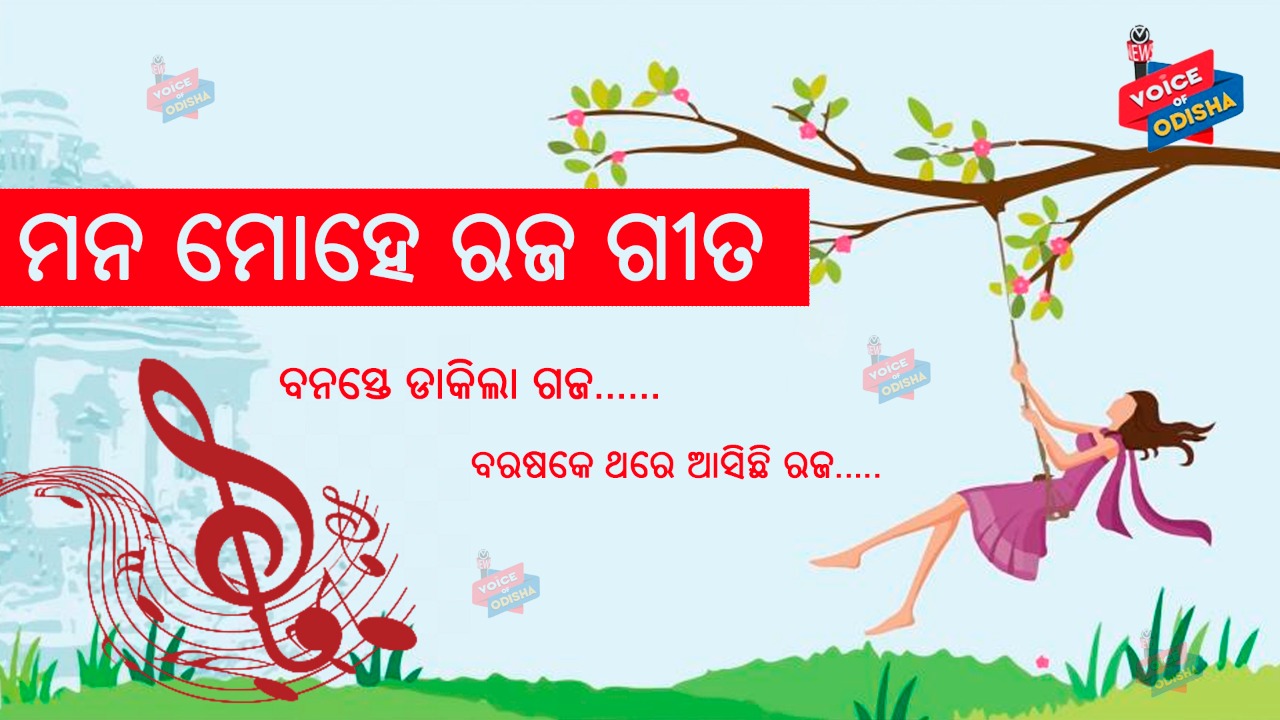 ରଜ ଆସିଲେ ଉସôବମୁଖର ହୋଇ ଉଠେ ଓଡିଶା