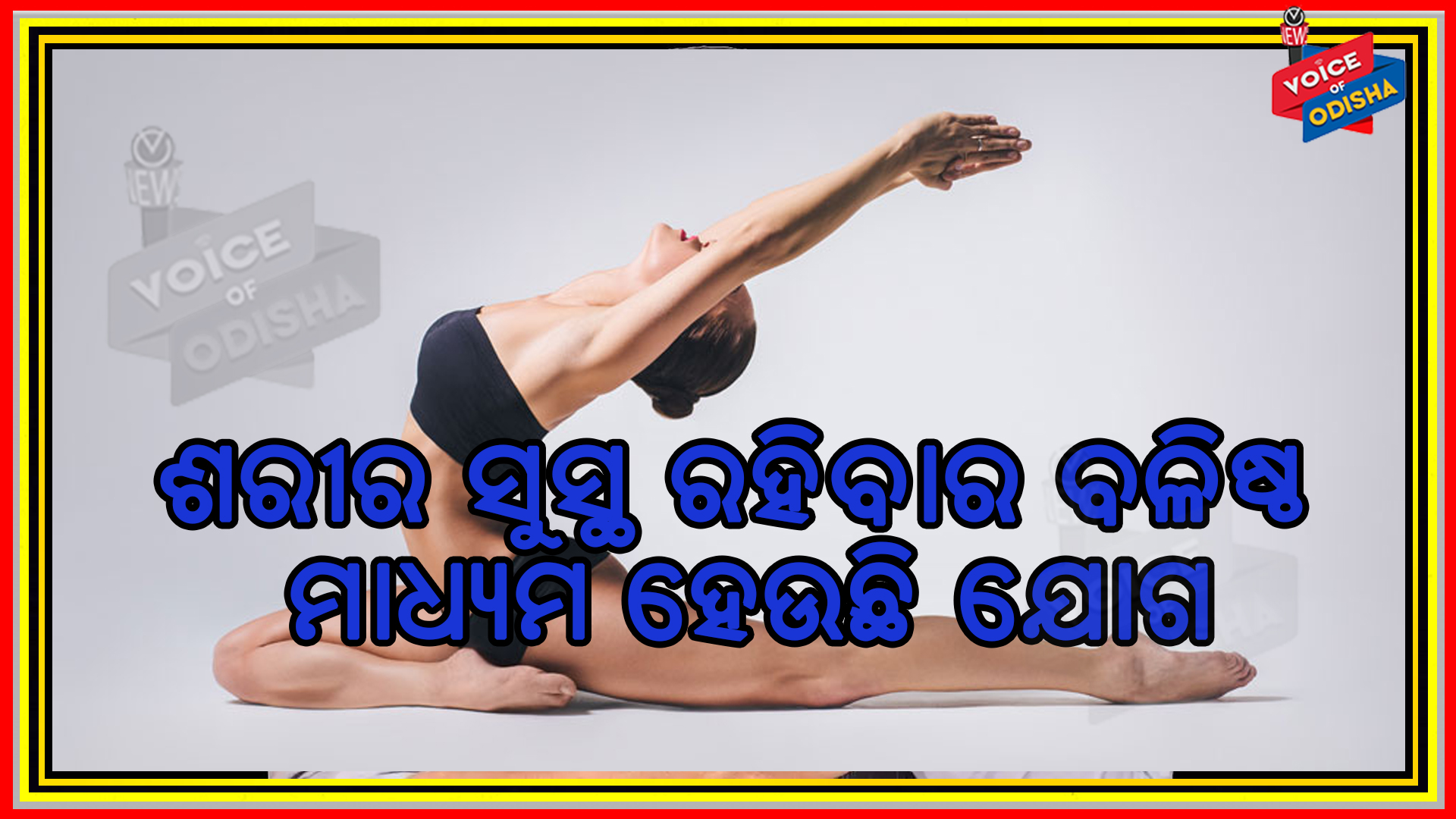 ‘ସ୍ୱାସ୍ଥ୍ୟ ପାଇଁ ଯୋଗ, ଘରେ ଯୋଗ’