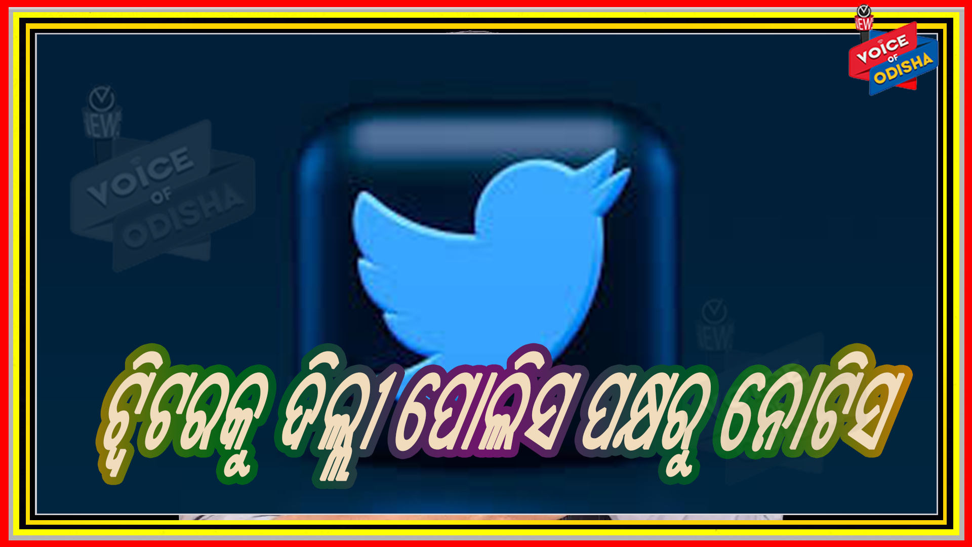 ଟ୍ୱିଟର ଇଣ୍ଡିଆ ମୁଖ୍ୟଙ୍କୁ ଦିଲ୍ଲୀ ପୁଲିସ ଗତମାସରେ ବେଙ୍ଗାଲୁରୁରେ ପଚରାଉଚରା କରିଛି