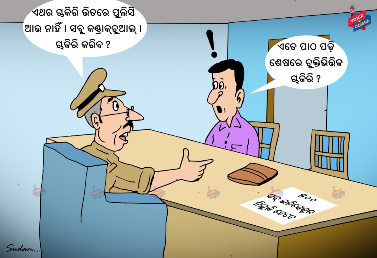 ଏଥର ଚାକିରି ଭିତରେ ପୁଲିସି ଆଉ ନାହିଁ । ସବୁ କଂଟ୍ରାକଚୁଆଲ ଚାକିରି କରିବ? 