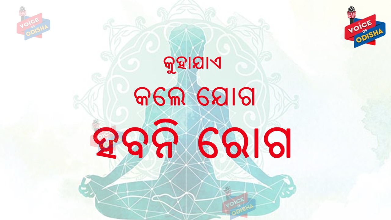 ଯୋଗ ମୁଦ୍ରାକୁ ମୃତୁ୍ୟ ସଞ୍ଜୀବନୀ ମୁଦ୍ରା ମଧ୍ୟ କୁହାଯାଏ 