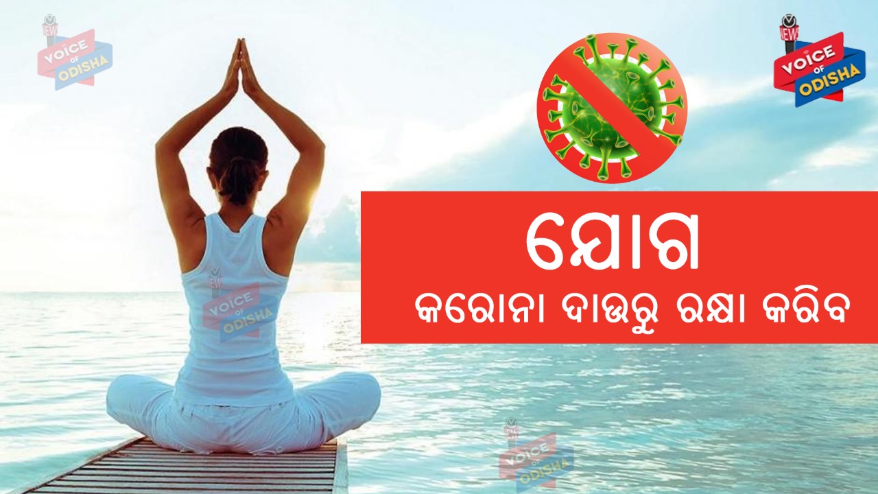 ଯୋଗ କଲେ ଶରୀରର ରୋଗ ପ୍ରତିରୋଧକ ଶକ୍ତି ବଢିବ