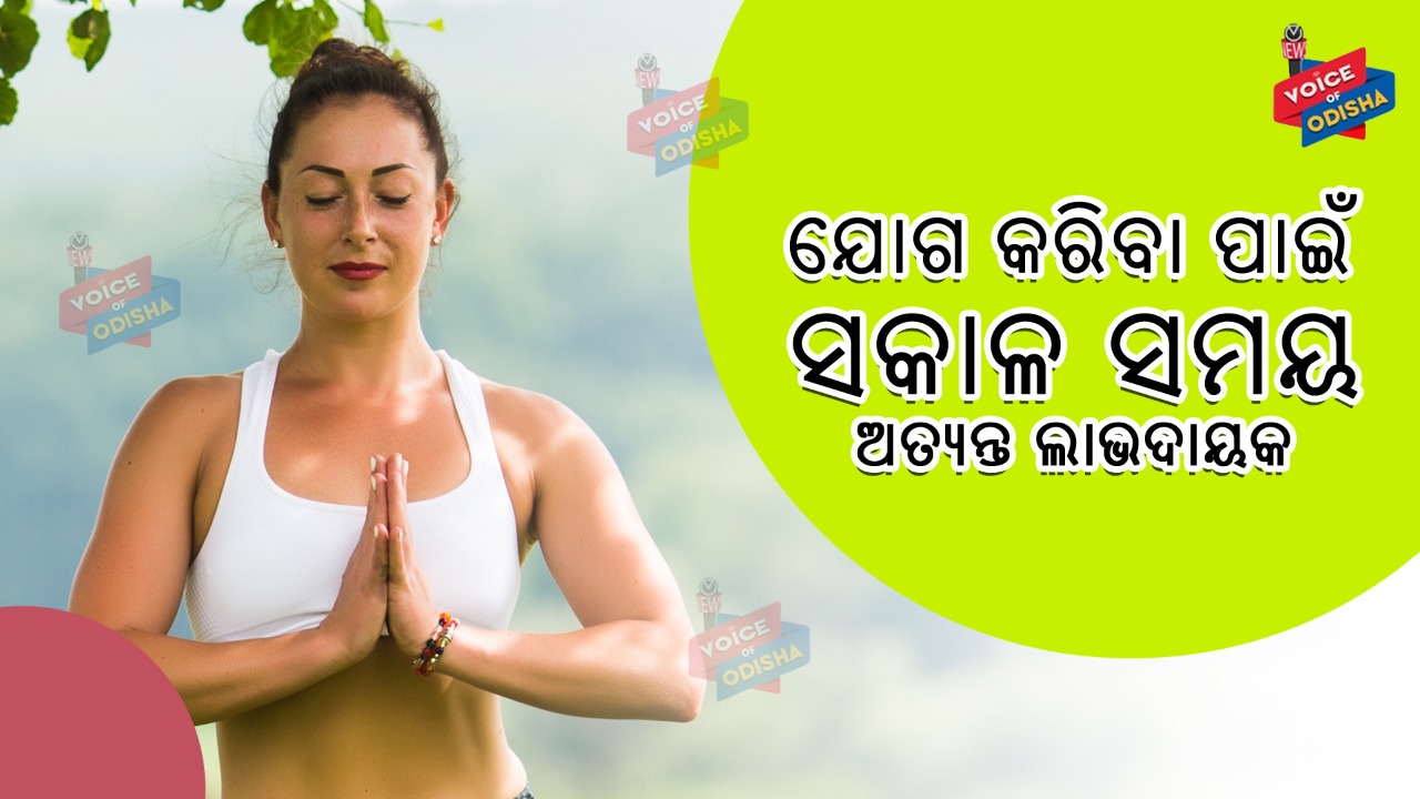 ଯୋଗ ପୂର୍ବରୁ ଏହି ୮ଟି ଜିନିଷ ଜାଣନ୍ତୁ