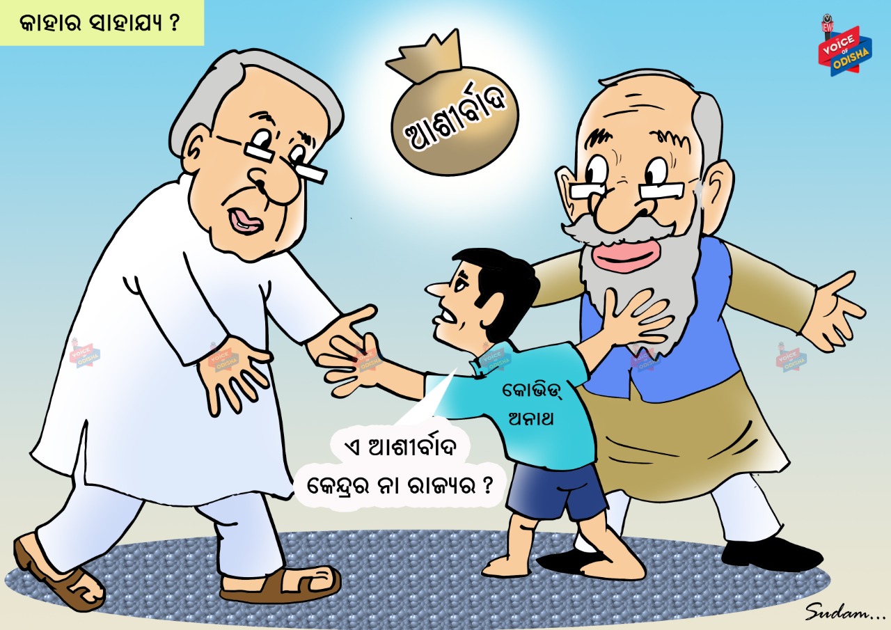 ଏ ଆଶୀର୍ବାଦ କାହାର କେନ୍ଦର୍ର ନା ରାଜ୍ୟର ?