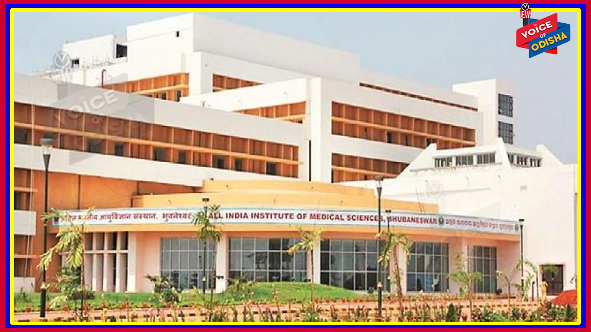  ଆଜିଠାରୁ ଖୋଲିଛି ଭୁବନେଶ୍ୱର ଏମ୍ସ ଓପିଡି