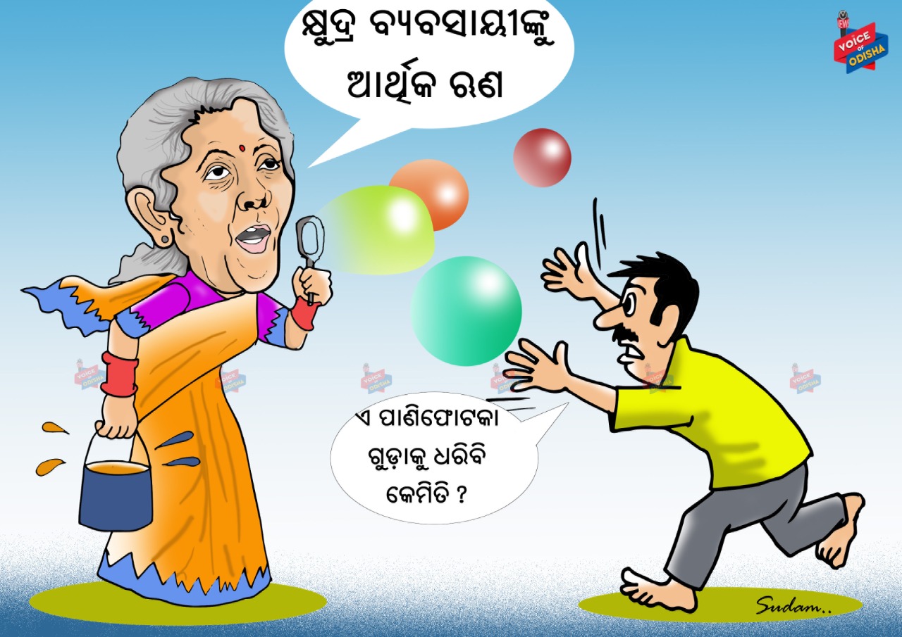 କ୍ଷୁଦ୍ର ବ୍ୟବସାୟୀଙ୍କୁ ଆର୍ଥିକ ଋଣ
