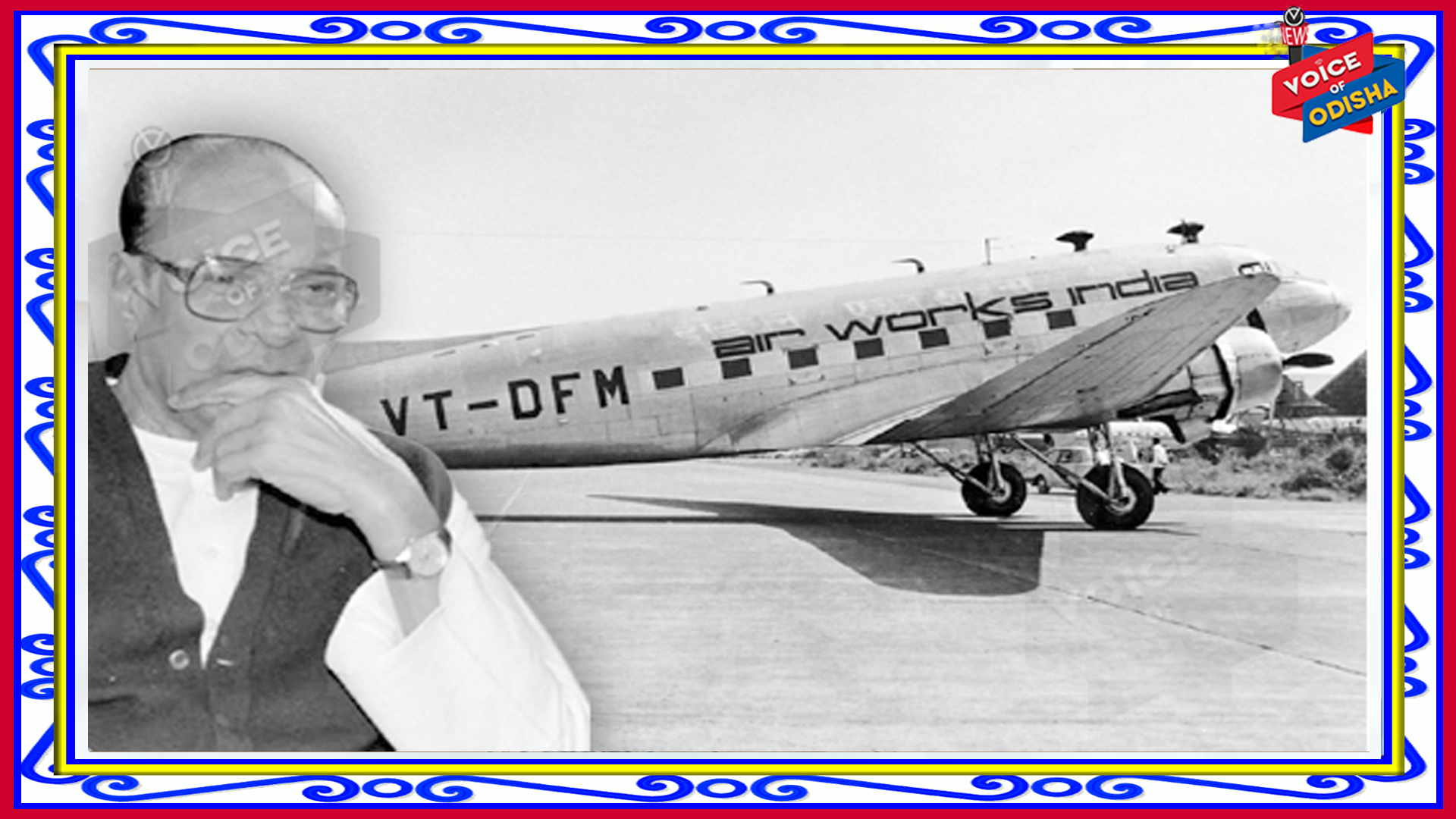  କୋଲକାତାରୁ ଓଡ଼ିଶା ଫେରିବ ବିଜୁ ବାବୁଙ୍କ ଡାକୋଟା ବିମାନ 