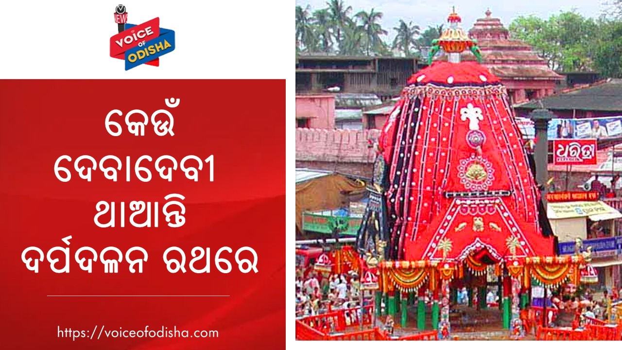 ବିଶ୍ୱ ଦରବାରରେ ବିଶ୍ୱବିଦିତ କରିଥାଏ ରଥଯାତ୍ରା : କେଉଁ ଦେବାଦେବୀ ଥାଆନ୍ତି ଦର୍ପଦଳନ ରଥରେ ଜାଣନ୍ତୁ