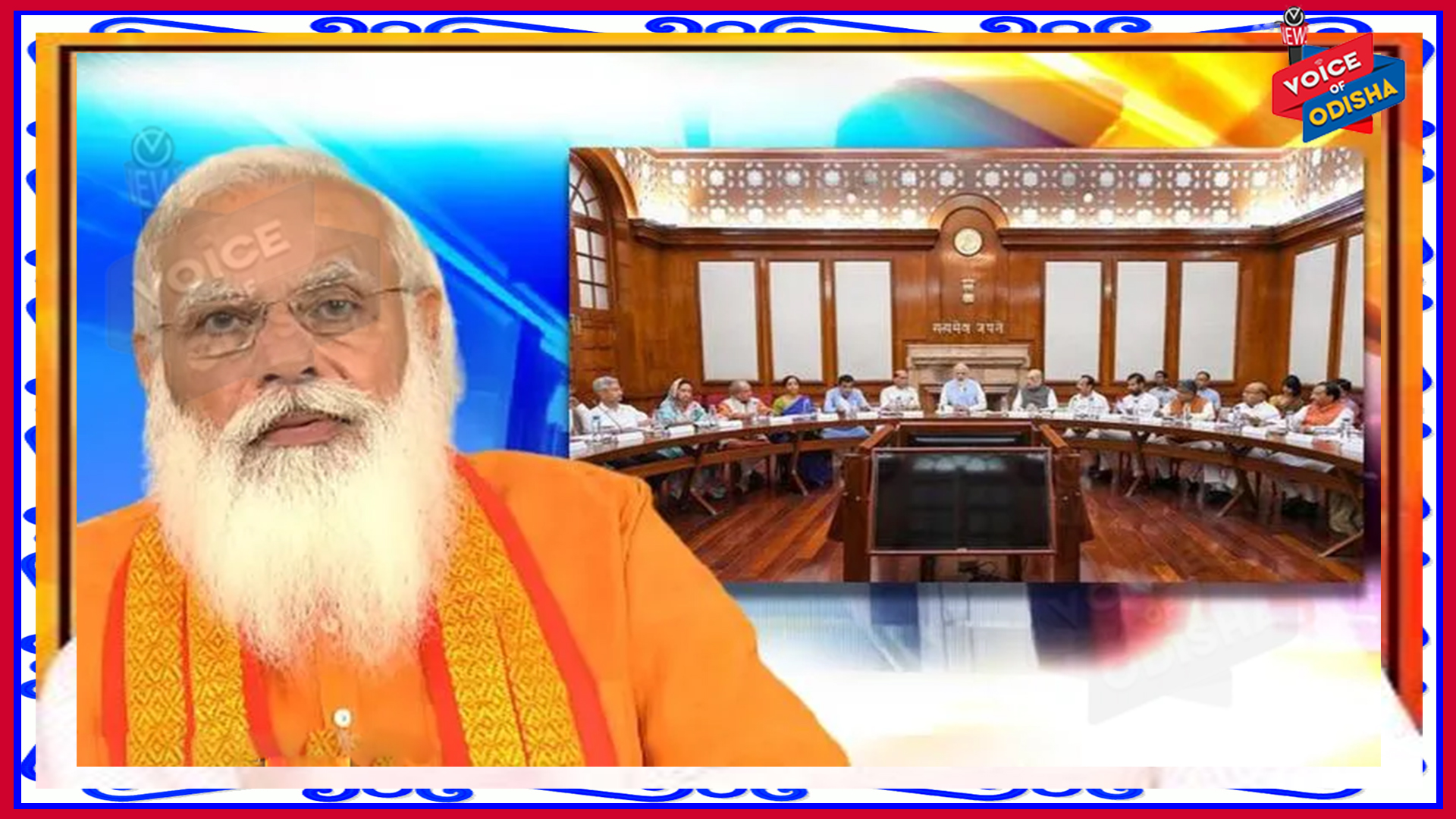 ଆଜି ମୋଦି ମନ୍ତ୍ରୀମଣ୍ଡଳର ସମ୍ପ୍ରସାରଣ : ୨୩ ନୂଆ ମନ୍ତ୍ରୀ, ୩ଜଣଙ୍କୁ ପଦୋନ୍ନତି !