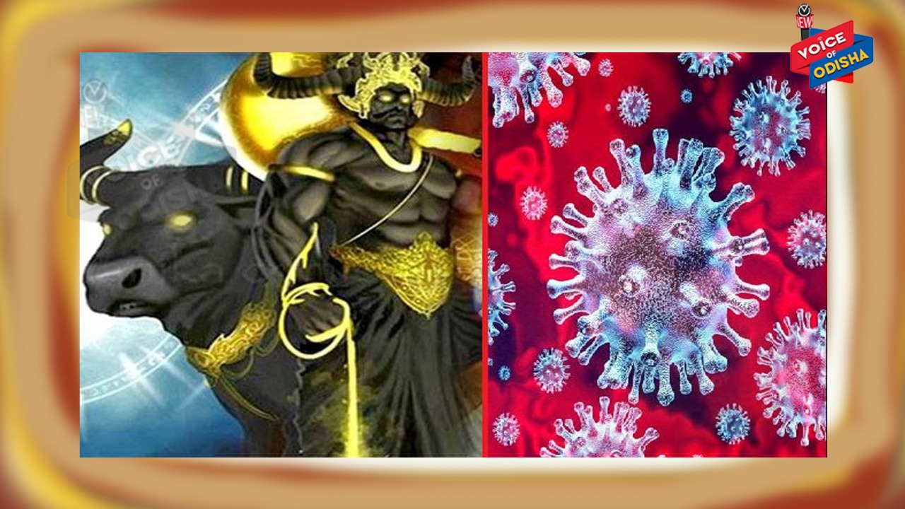 କରୋନା ଭାଇରସରୁ ବଞ୍ଚିବାକୁ ଚାଁହୁଥିଲେ ଯମରାଜଙ୍କୁ ଖୁସି କର !