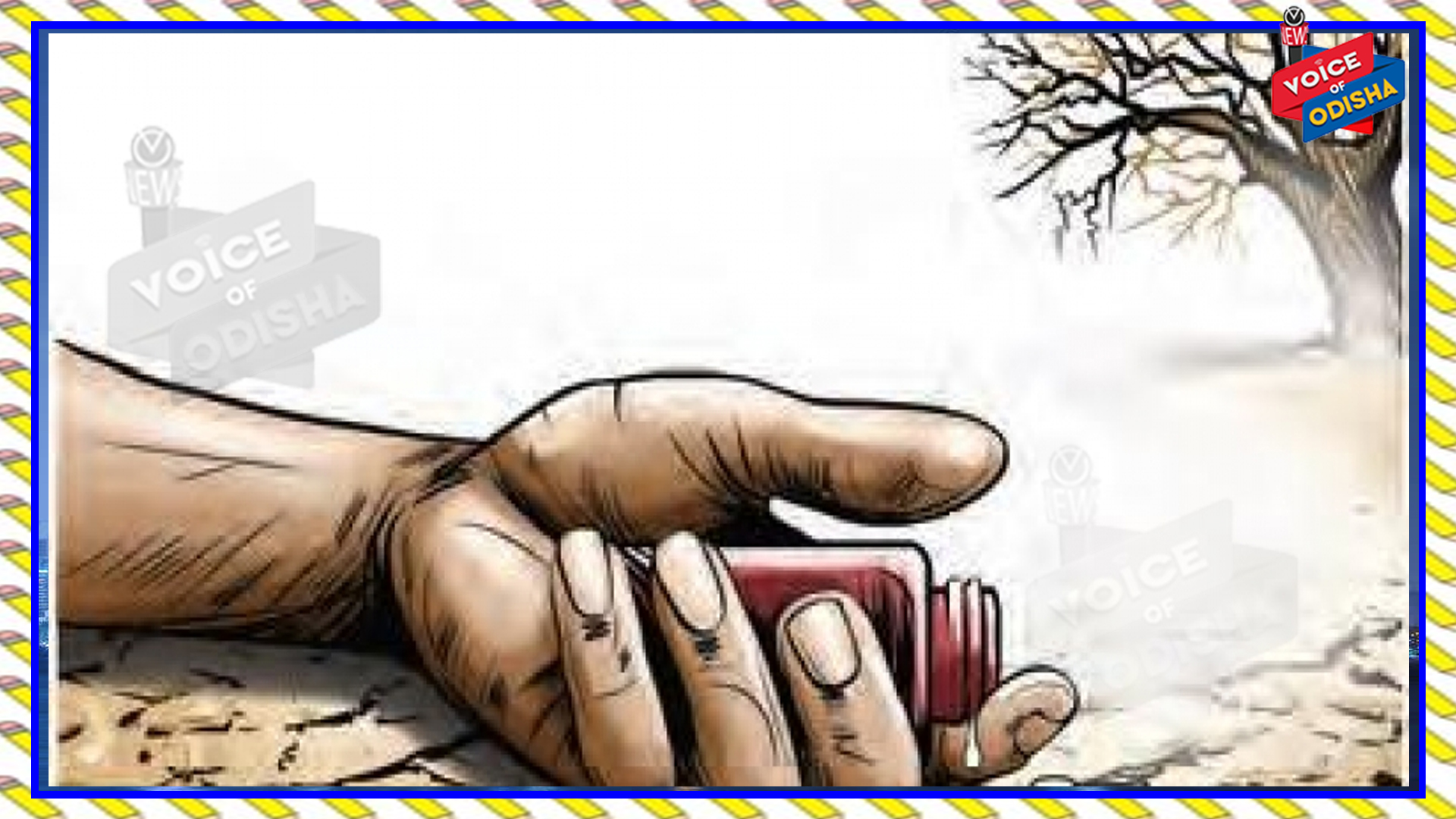 ଭୂମିହୀନ ଚାଷୀ ବ୍ୟାଙ୍କରୁ କାଳିଆ ଟଙ୍କା ନ ପାଇ ବିଷପିଇ ଜୀବନ ହାରିଲେ