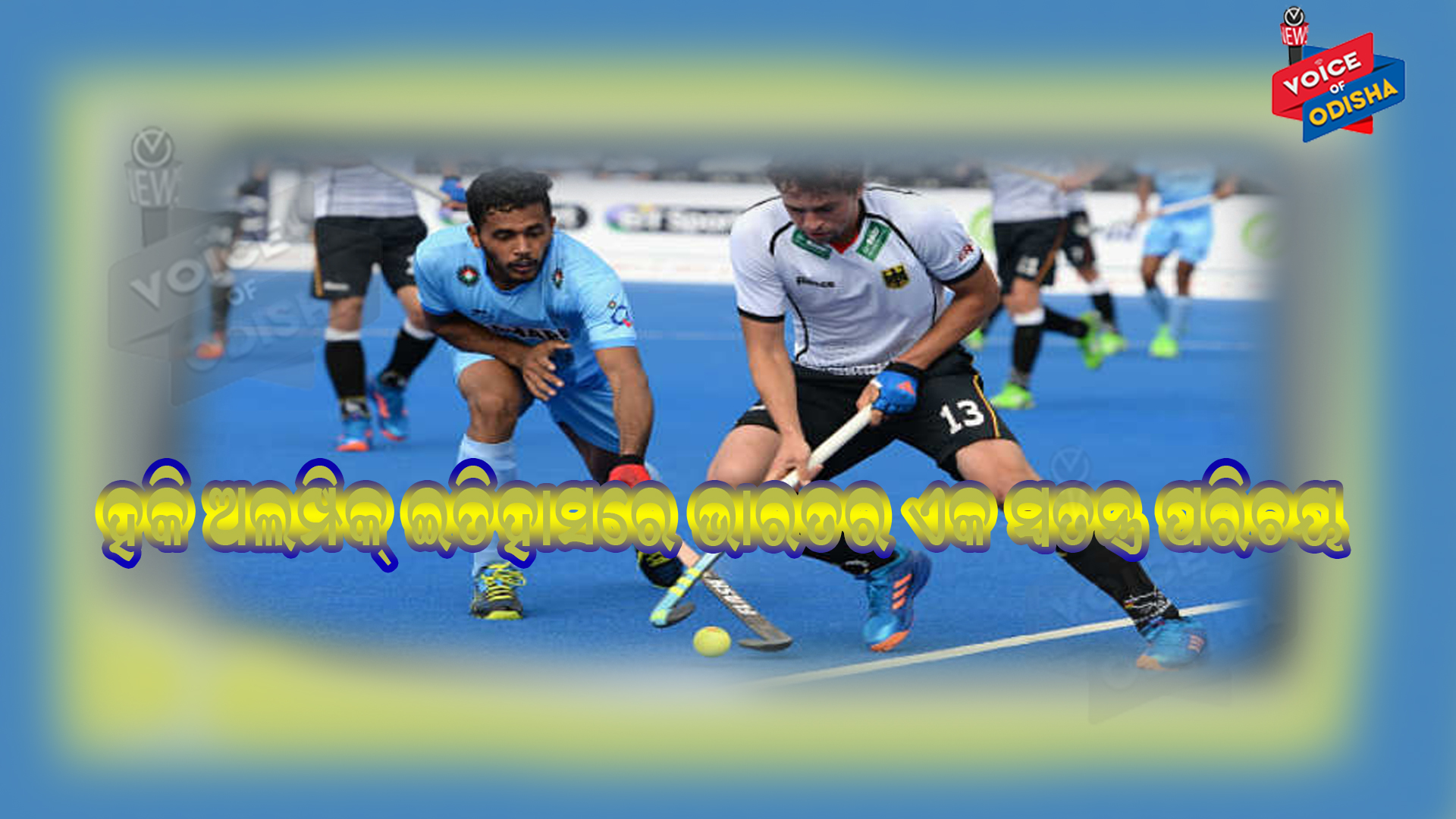 ଅଲମ୍ପିକରେ ଭାରତକୁ ବିଶ୍ୱବିଦିତ କରିଛି ହକି