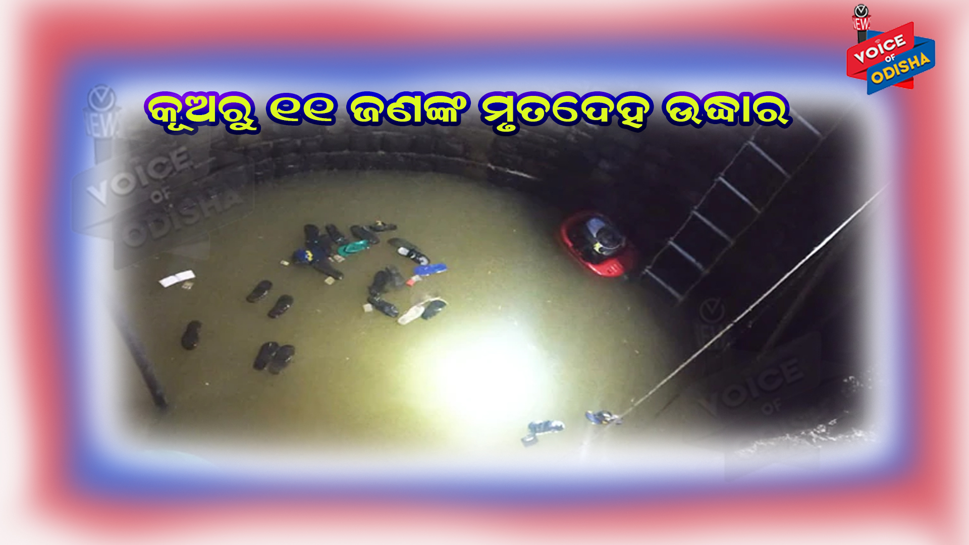 କୂଅରେ ଖସିପଡ଼ିଲେ ୩୦ ଗ୍ରାମବାସୀ : କାରଣ ଜାଣିଲେ ହୋସ୍ ଉଡିଯିବ
