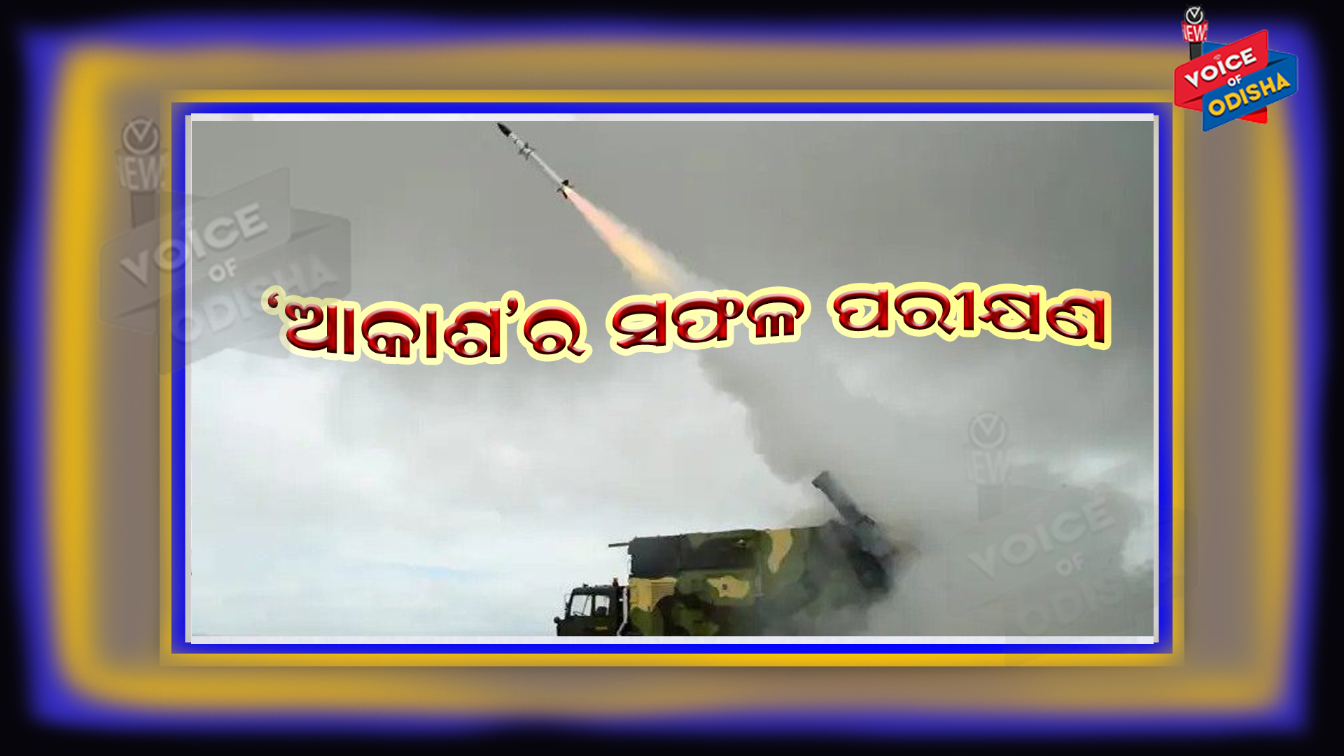 ଆକାଶ-ଏନଜି ମିସାଇଲର ସଫଳ ପରୀକ୍ଷଣ
