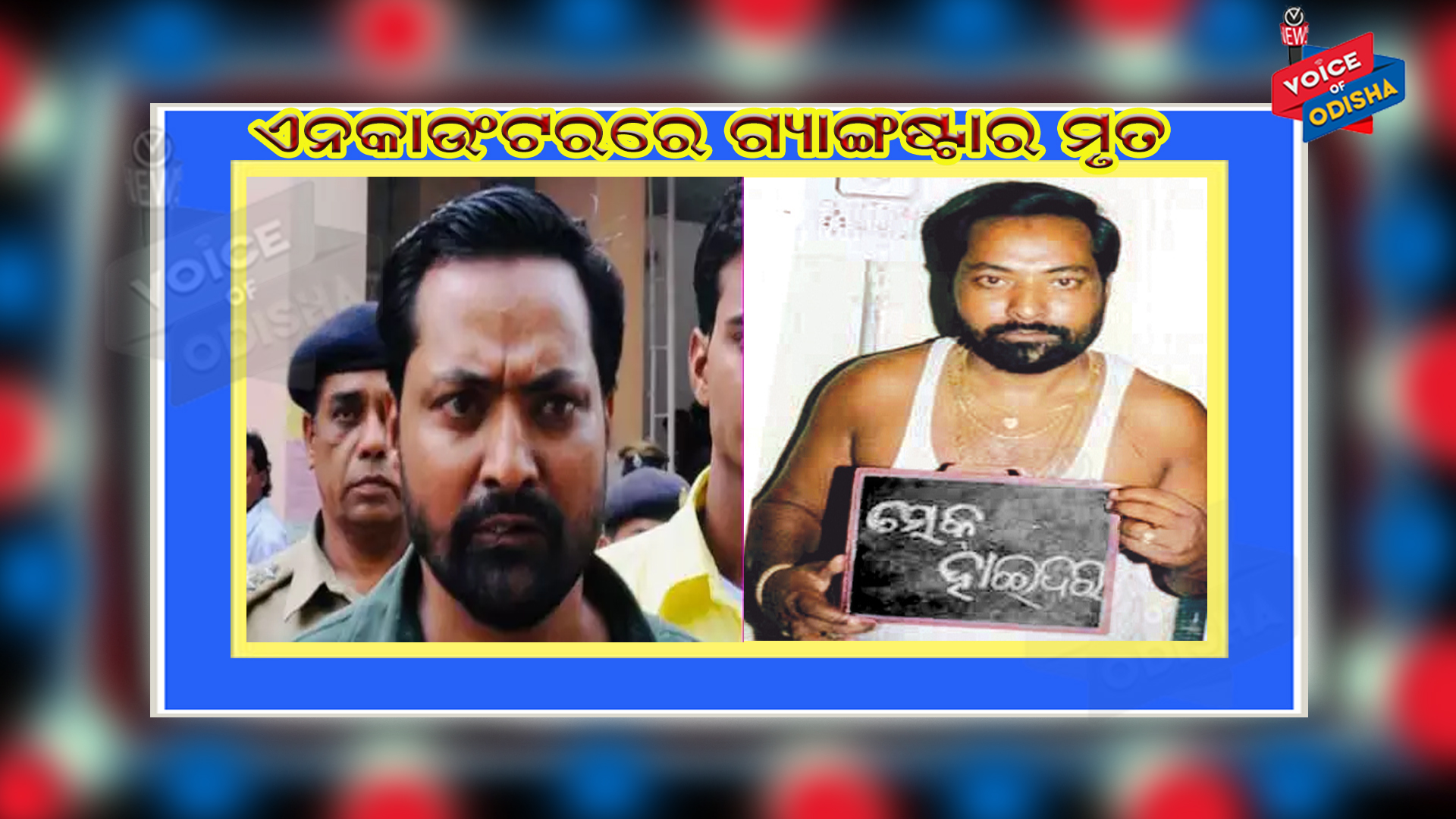 ଆଖି ବୁଜିଲା କୁଖ୍ୟାତ୍ ଗ୍ୟାଙ୍ଗଷ୍ଟର୍ ହାଇଦର୍ 