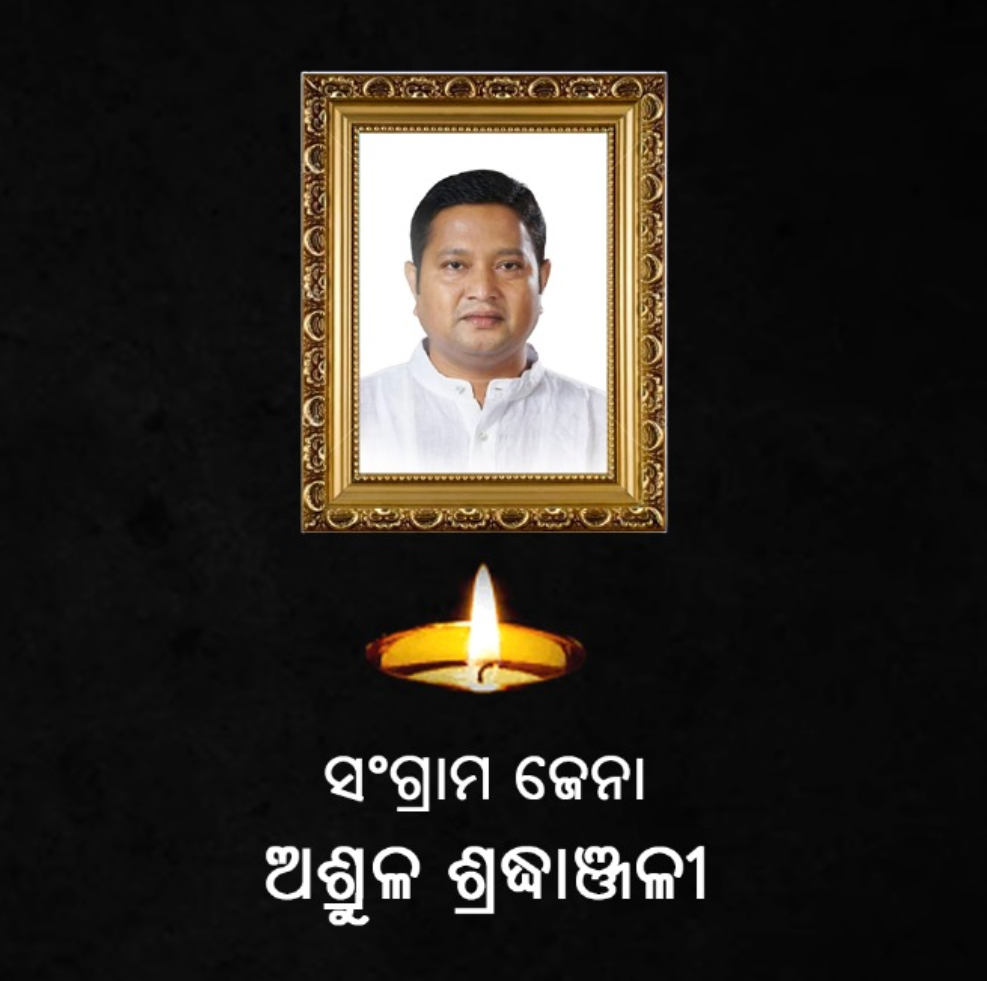 ଯୁବ କଂଗ୍ରେସ ନେତା ସଂଗ୍ରାମ ଜେନାଙ୍କ ପରଲୋକ