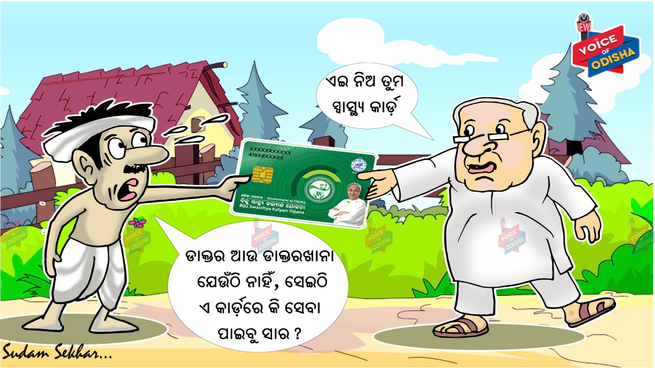 ଡାକ୍ତରଖାନାରେ ତ ଡାକ୍ତର ନାହାନ୍ତି, ଏ କାଡର଼୍ ନେଲେ କି ଲାଭ ? 