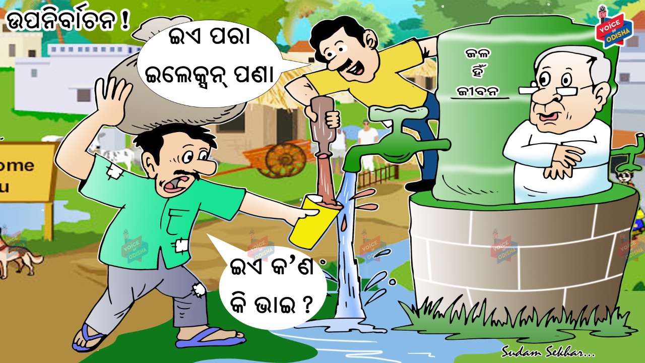 ଇଲେକ୍ସନରେ ମିଳେ ଏଇ ପଣା