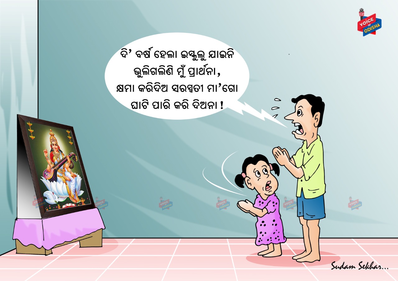  ମା' ମୋତେ ପାସ କରେଇ ଦିଅ 