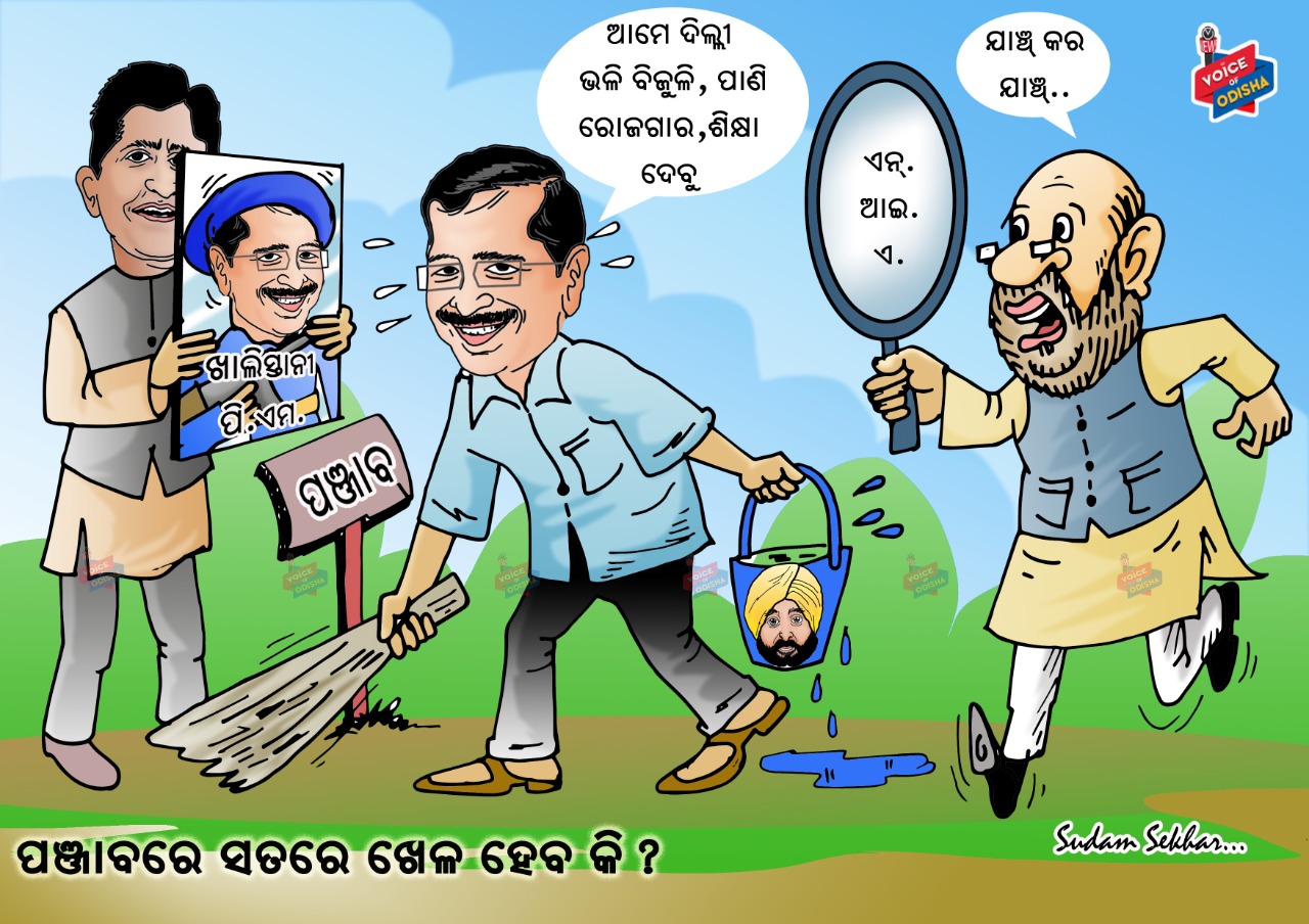 ପଞ୍ଜାବରେ ଖେଲା ହବେ!