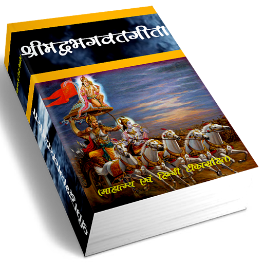 ସ୍କୁଲ ସିଲାବସ୍‌ ରେ ଭଗବତ ଗୀତା